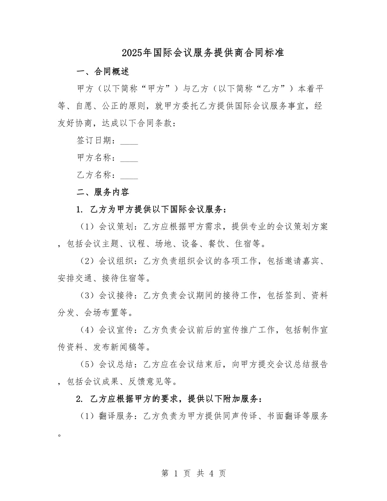 2025年國際會議服務(wù)合同標(biāo)準(zhǔn) 禮儀服務(wù)條款解析與規(guī)范